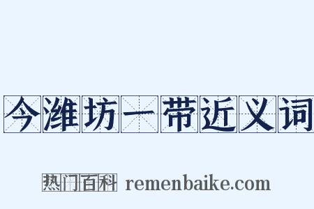今潍坊一带近义词是什么意思的图片